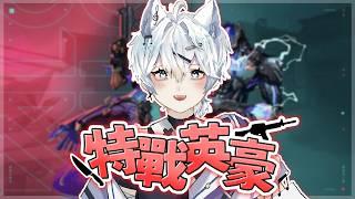 【突發 - Valorant / 打瓦】打瓦ouob|3000訂閱衝刺中!【仙喵SkyMeowu】Ft.@tako9487 @shiroto_ch @Shuo_V Bee