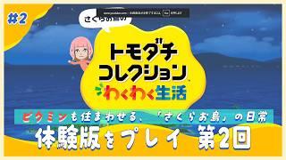 【 トモコレわくわく生活 】♯1 発売日!大好きなゲームキャラたちを生み出すよ 【 ※ネタバレ注意※ 】#紗倉おと