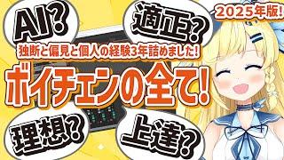 【2025年公開!!】ボイチェンの全てを大公開!独断と偏見と3年以上の勉強で集めたノウハウ大公開!!【初心者の為のハウツーガイド】