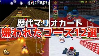 【マリカー】歴代マリオカートの嫌われたコース12選【シリーズ】