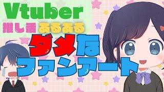 ファンアート描くときの注意点!Vtuber推し活あるある「イラスト、ファンアート、FAの描き方」