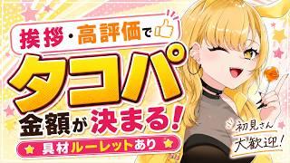 【朝活】挨拶&高評価がタコパ予算‼️初見さん大歓迎💛材料ルーレット運試しもあるよ🐙【雑談 / #新人vtuber 】
