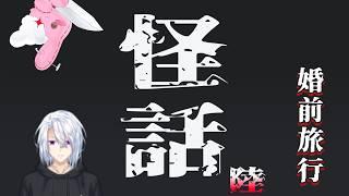 【怪話】第陸回 元数『怪話』神代