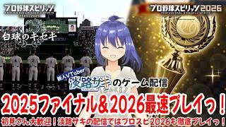 【#白球のキセキ vol.69&#プロスピ2026 最速プレイ】最終世代を甲子園王者へっ!そしてWBCを体感せよっ!【Twitch同時配信】 #vtuber