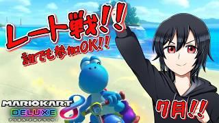 【参加OK!】7月入っちゃった!!#マリオカート8dx #視聴者参加型 #vtuber