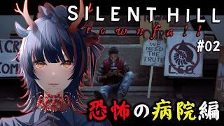 【SILENT HILL townfall】#2 最新作をやっていく!完全初見!病院編から!