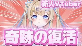 【 #朝活 】奇跡の復活を遂げた新人Vtuber!!!!【 #新人vtuber / #vtuber / #雑談 】