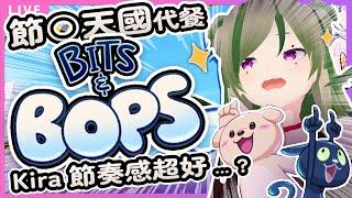 🔴【再來啊! 節○天國代餐!?】清驚 啵點節奏 🎵🕺 Kira 節奏感超好…?Bit & Bops Rhythm Game!【Kiradol Vine】