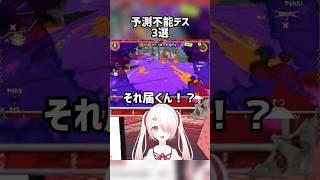 【突然の死】予測不能なデス3選 #スプラ #スプラトゥーン #スプラ3 #スプラトゥーン3 #ゲーム配信 #ゲーム実況 #切り抜き #ネタ #vtuber #新人vtuber