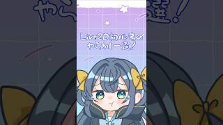 機械音痴の方、ぜひ参考にしてください^_−;☆#live2d #vtuber #vtuber準備中 #新人vtuber