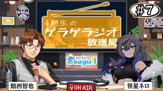 【#ゲラゲラジオ放送局 #7】📒🦁【#笹星ネロ #館西智也】