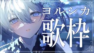 【 ヨルシカ曲ONLY|歌枠 】1/fゆらぎの歌声で眠る夜…🐏作業用BGMにもどうぞ【 VTuber|Vsinger 】