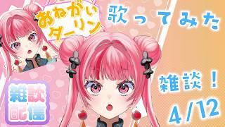 【#雑談 】歌みた!雑談! #Vtuber #新人Vtuber