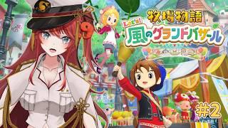 【#完全初見 】#2 実はお誕生日なんですよね…チラッ / 牧場物語 Let's!風のグランドバザール ※ネタバレあり【#vtuber / エヴィナ・チェンリー】