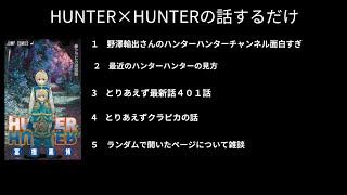 ハンターハンターの話するだけ2024/10/8