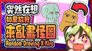 🔴【Art Stream|繪圖直播】Let Kira to freely DRAW CROSS OVER? 🎨 如果放嫲來自由畫怪圖 ? ✨【Kiradol Vine】
