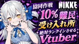 【メガニケ】協同作戦10%難民受け入れ所っ【NIKKE/勝利の女神】