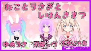 【雑談配信】ねことうさぎのしはんきまつ 2026.6.21 @yumeusa_vtuber