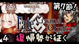 【 #FGO / 奏章Ⅱ】復帰勢!!!第1の試練を乗り越えたイド【 #奏心繰くるり / #新人vtuber 】