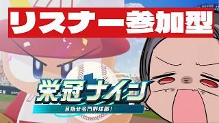 part7 リスナー参加型の栄冠ナイン 君の入学を待っている! #vtuber