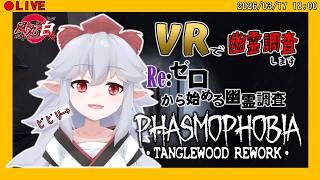 【#phasmophobia #コラボ配信 】Re:ゼロから始める幽霊調査 #28【#幽霊調査 #ファズモ:風丸白/#vtuber 】