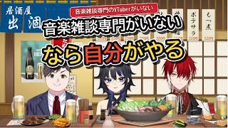 音楽雑談専門のVTuberがいないなら、自分でやればいいと思った【VTuberを始めた理由】 #VTuber #音楽トーク #人生の分岐点