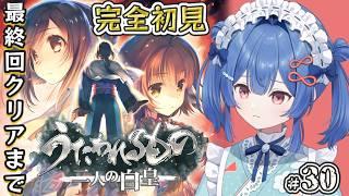 【うたわれるもの 二人の白皇】完全初見!最高の、最後へ。最終回!【ネタバレ注意】