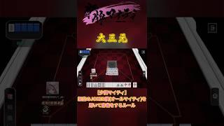 【#少牌マイティ 】大三元 【#shorts 】