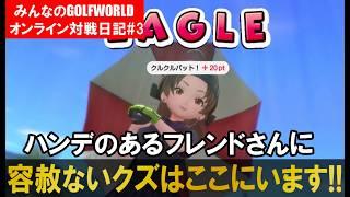 ハンデのあるフレンドさんに容赦なく真剣勝負するクズ野郎はここにいます。みんなのGOLFWORLDオンライン対戦日記PART3 #みんゴルワールド #みんなのgolfworld #みんゴル