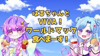 【コラボ】⚽🍔VIVA!ワールドマック食べます🍔⚽【雑談】