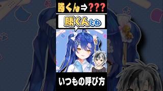 天宮こころが鈴木勝を『勝くん』以外で呼ぶ瞬間【にじさんじ切り抜き】 #Shorts
