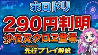 【ホロドリ】月額290円が判明!沙花叉クロヱ登場と課金システムを解説