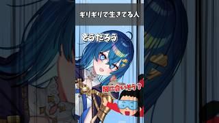 ギリギリで生きてる人 #vtuber #ネタ #お笑い #コント #shorts
