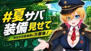 【#夏サバ装備見せて】みんなの夏装備・暑さ対策・愛銃を紹介する!|サバゲーVtuber//才羽すず #サバゲー #airsoft #airsofter