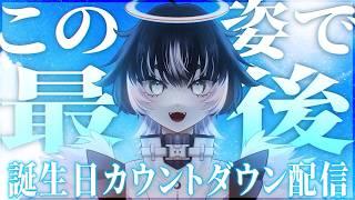 〖明日新モデルお披露目 〗今の姿で最後の配信…誕生日も僕の姿も見送りにおいでよ!〖#VTuber/#余白_モノクローム 〗