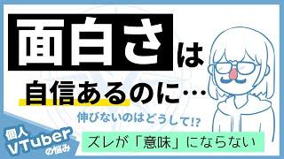 【個人VTuber戦略】奇抜なのに伸びない―普通でない結果は、普通でない行動から|VTuber戦略迷子センター