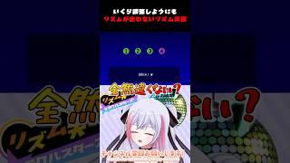 【リズム天国】いくら調整しようにもリズムが合わないリズム天国【魅香美_みかみ】 #shorts #vtuber