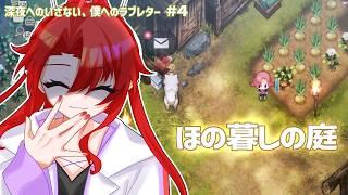 【ほの暮しの庭】失ったものを追い求めて三🍓【#4】