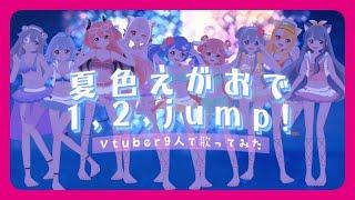 【 VTuber9人で歌ってみた 】夏色えがおで1,2,jump! / μ's 【ラブライブ!】