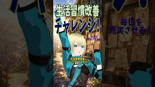 生活習慣改善、始めます!#vtuber #新人vtuber #個人勢vtuber #自己成長 #shorts