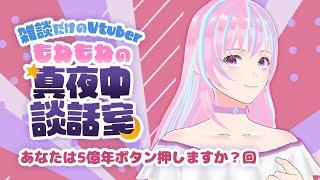 真夜中雑談✡️初見さん大歓迎✨コメントちょうだい🎶🦄2025/5/15