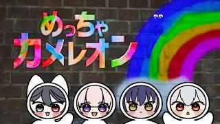 【 #コラボ配信 】もーいーかいっっ🦊?【 #めっちゃカメレオン 】