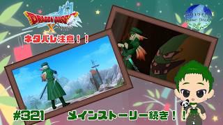 【ドラクエ】 Ver8.0メインストーリー続き!笹、未知の世界を旅する ドラゴンクエストXオンライン #321