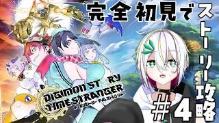 【 #デジモンストーリータイムストレンジャー 】完全初見でストーリー攻略(ネタバレあり) #4【 #vtuber / #蛇は気侭に配信を 】