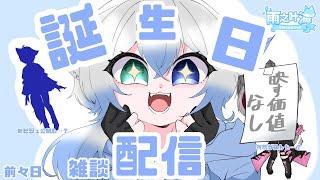 【誕生日?】 叶海というキャラとしての誕生日前々日配信! ゲストとともにだべります。 【雨之叶海/AmenoToa】 #新人Vtuber #しずくとあらいぶ #初見歓迎
