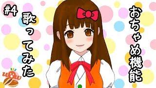 【#4】VTuber が 吹 っ 切 れ た!おちゃめ機能歌ってみた♪【WoWちゃんVTuber】