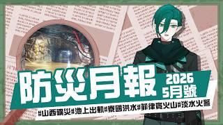 【防災月報】《26年五月號》極端氣候強勢來襲,淹水會越來越常發生? #斯在哈囉 #防災月報
