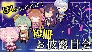 【七夕企画】短冊お披露目会【#ラブいレッスン season2】