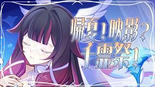 〖#原神〗イベント『帰夏!映影?千霊祭!』Part2🎥サンドローネの誤謬、どうなる…?|初見さん歓迎〖#GenshinImpact/#げんしん/#嘉音canon〗