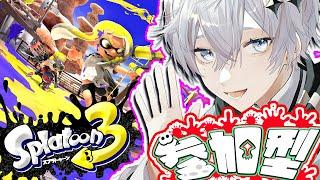 【 Splatoon3参加型 / 初見さん大歓迎!! 】超久しぶり参加型【 個人Vtuber / 白銀 凪 】